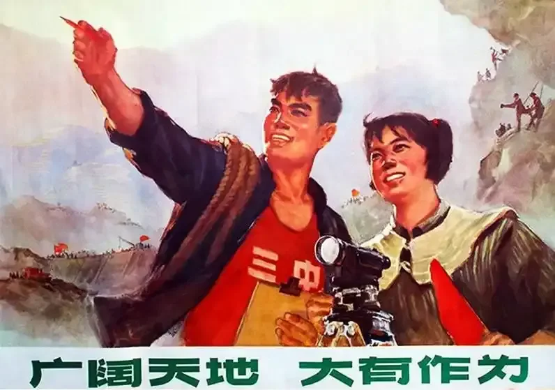 《广阔天地，大有作为》作品高清图