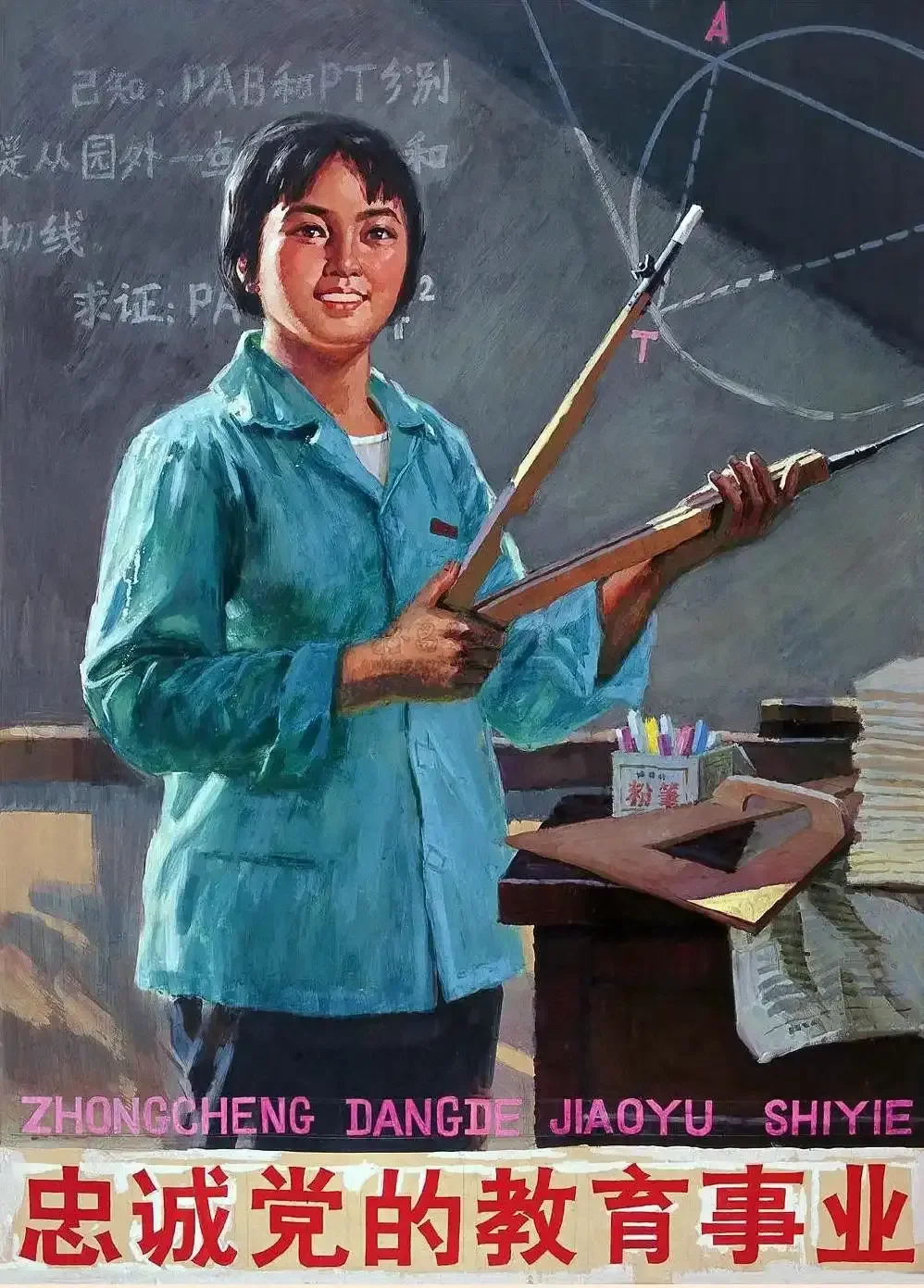 《忠诚党的教育事业》作品高清图