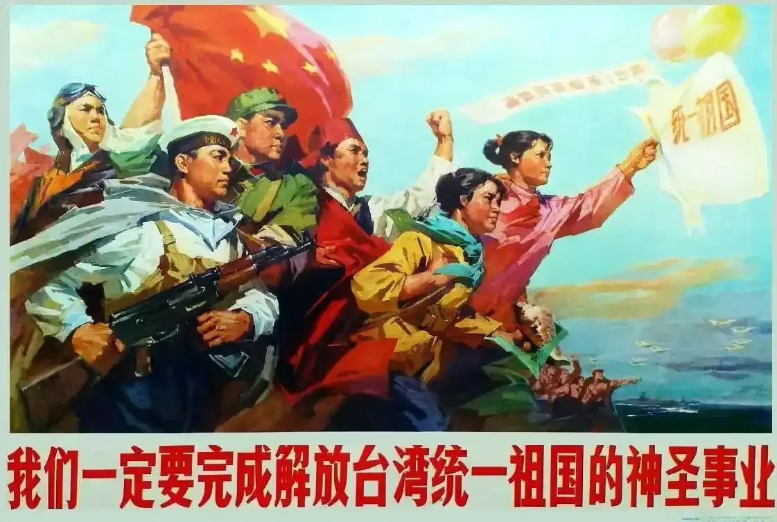 《我们一定要完成解放台湾统一祖国的神圣事业》作品高清图