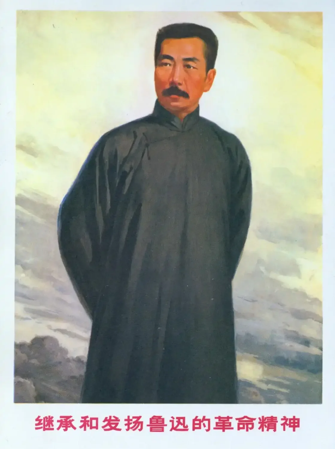 《继承和发扬鲁迅的革命精神》作品高清图