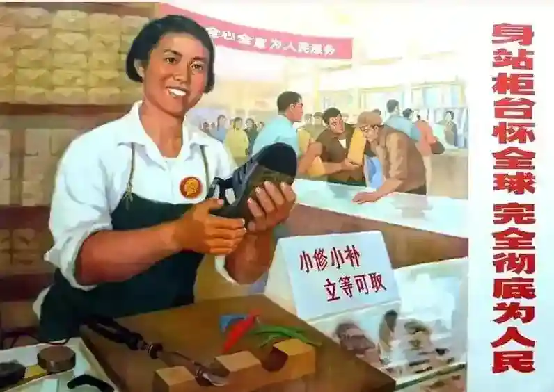 《身站柜台怀全球，完全彻底为人民》上海第七百货商店