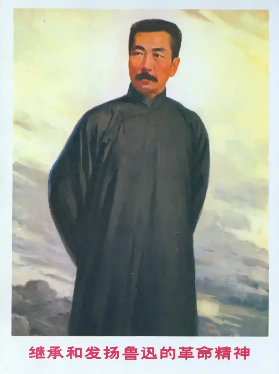 《继承和发扬鲁迅的革命精神》上海美术设计公司