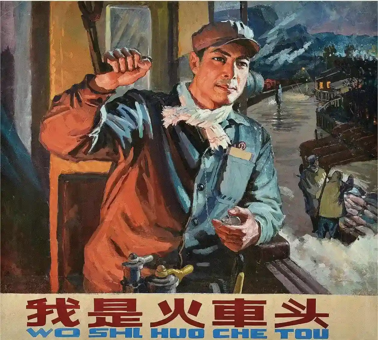 《我是火车头》胡仁樵