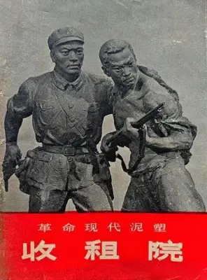 《收租院（作品简介封面）》赵树桐、王官乙等