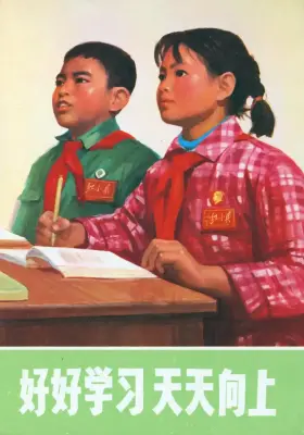 《好好学习、天天向上》育新中学、临潼中学