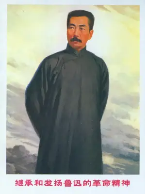 《继承和发扬鲁迅的革命精神》上海美术设计公司