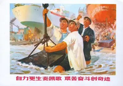 《自力更生奏凯歌、艰苦奋斗创奇迹》上海船厂革委会政宣组