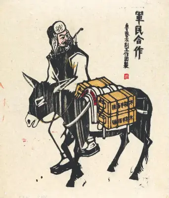 《军民合作》胡一川