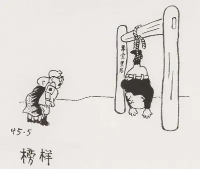《榜样》华君武