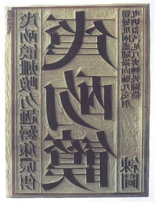 《天书（首页刻板）》作品高清图