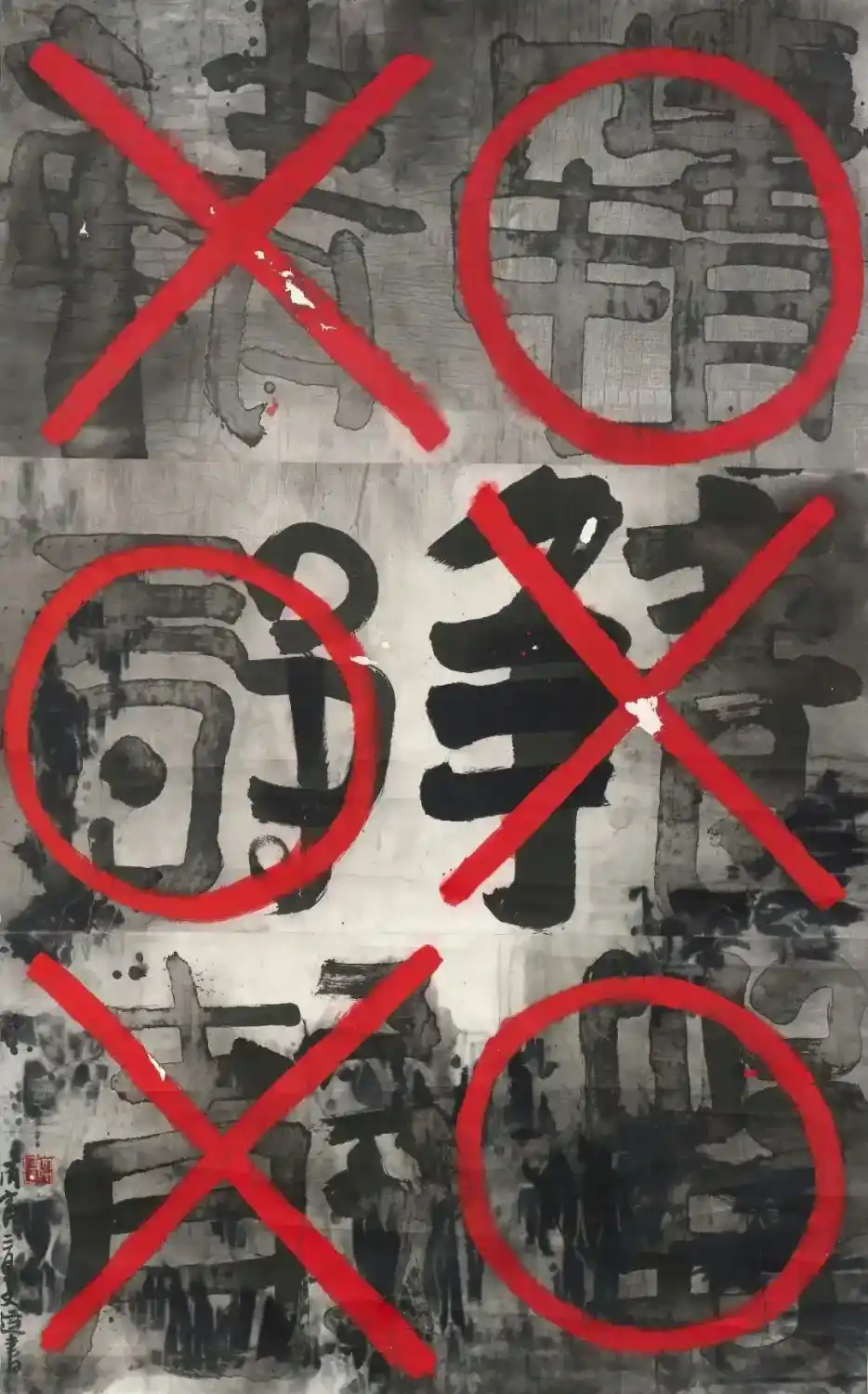 《遗失的王朝：我批阅三男三女写的“静”字》谷文达