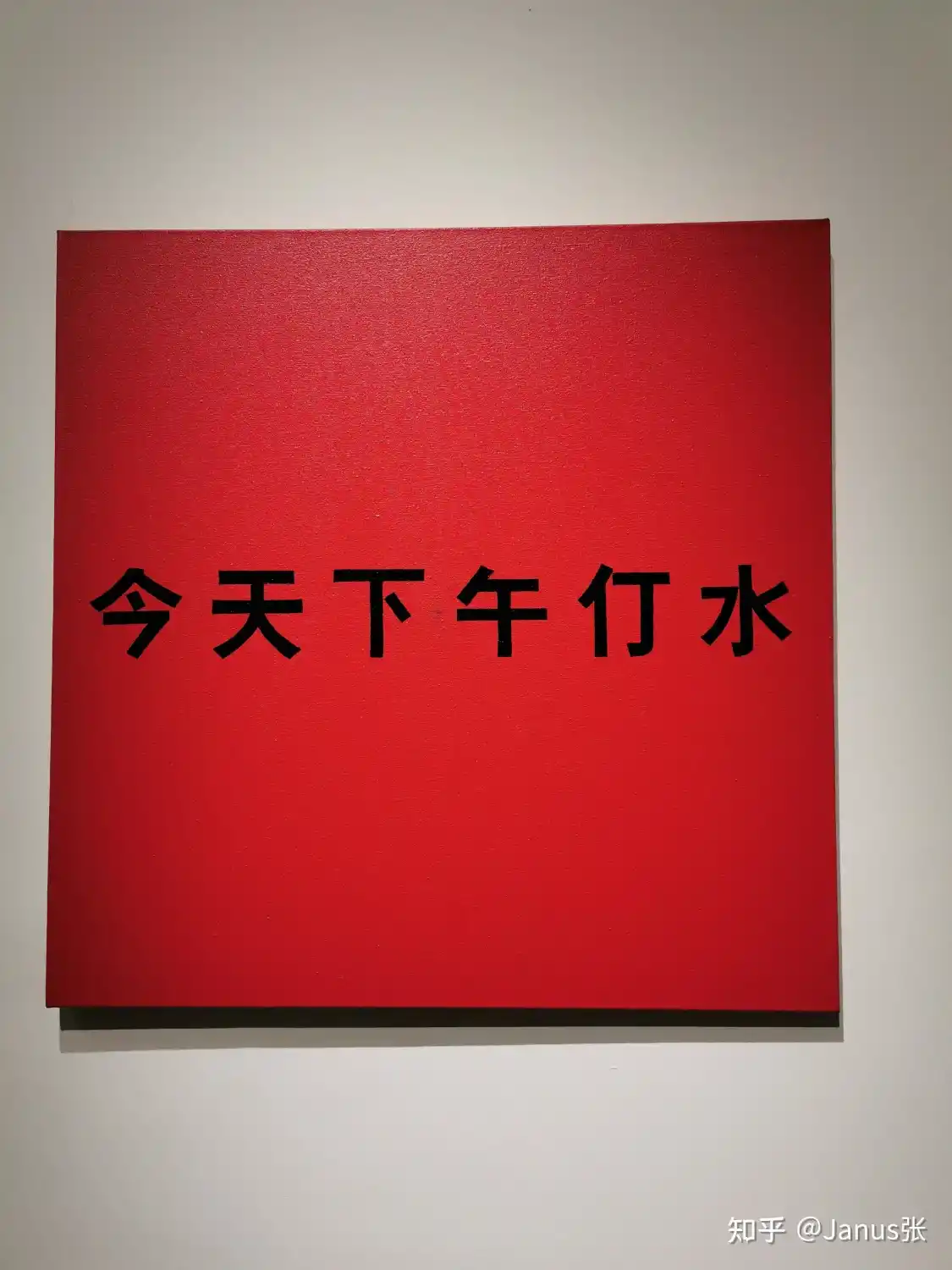 《赤字——今天下午停水》吴山专