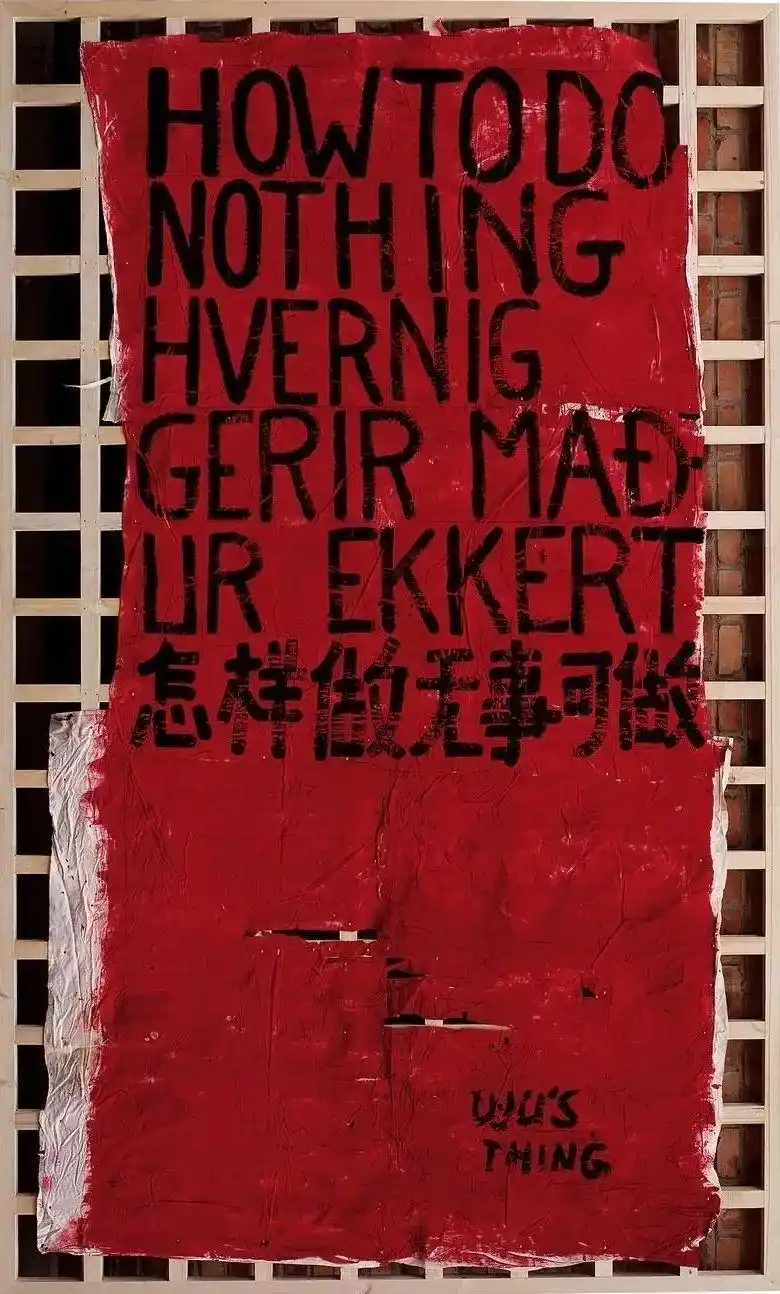 《怎样做无事可做》吴山专