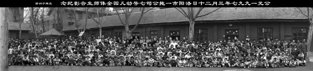 《公元一九九七年三月二十日洛阳市一拖公司七号幼儿园全体师生合影纪念》庄辉