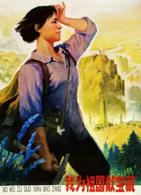 《我为祖国献宝藏》周昭坎