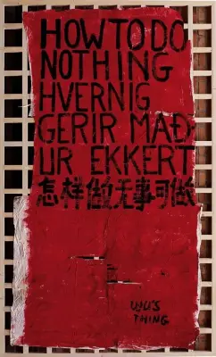 《怎样做无事可做》吴山专